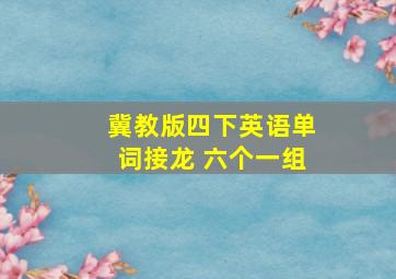 冀教版四下英语单词接龙 六个一组